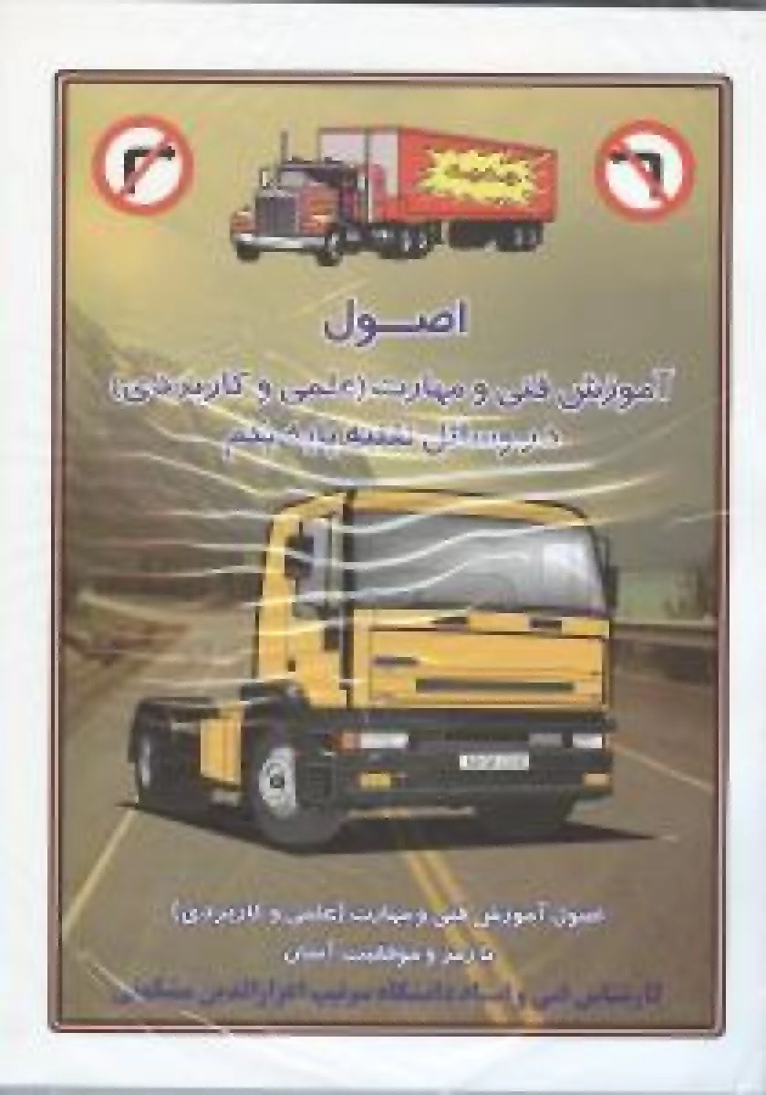 اصول آموزش فنی و مهارت در وسائل نقلیه پایه یکم / اعزازالدین مشکوتی / نشر شعاع