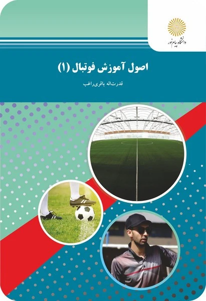 اصول آموزش فوتبال 1
