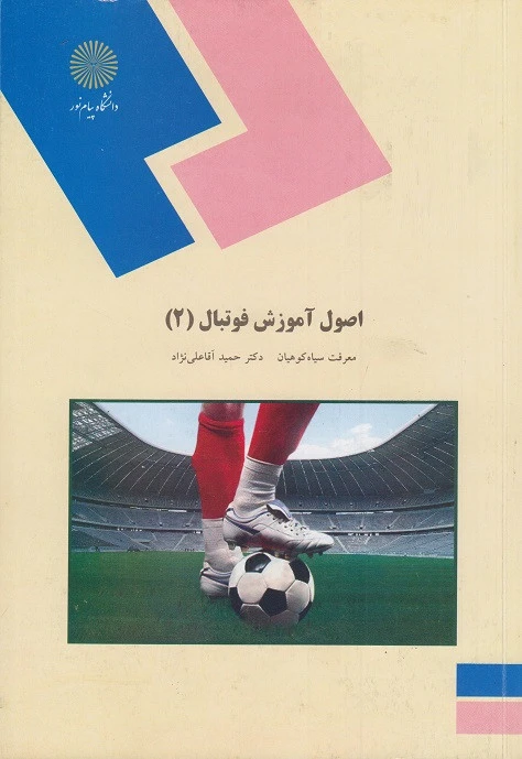 اصول آموزش فوتبال2