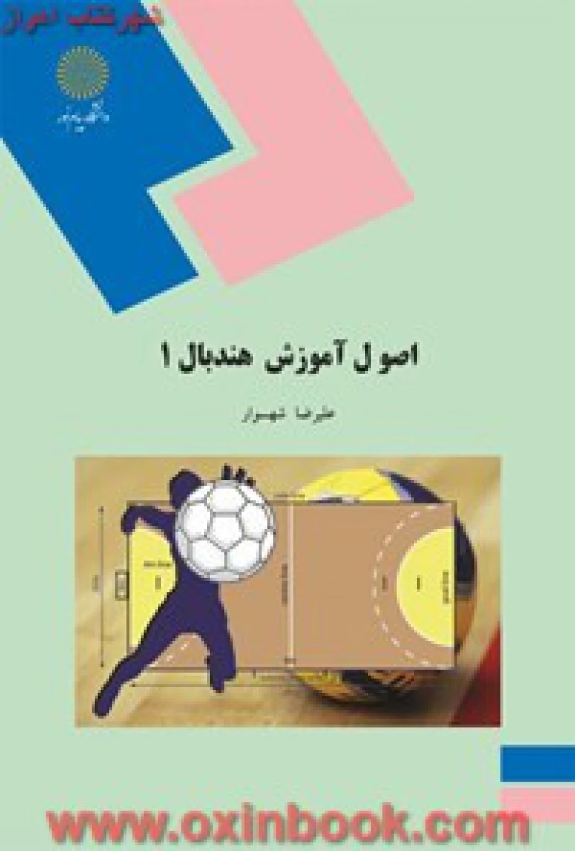 اصول آموزش هندبال 1 / شهسوار/ انتشارات دانشگاه پیام نور