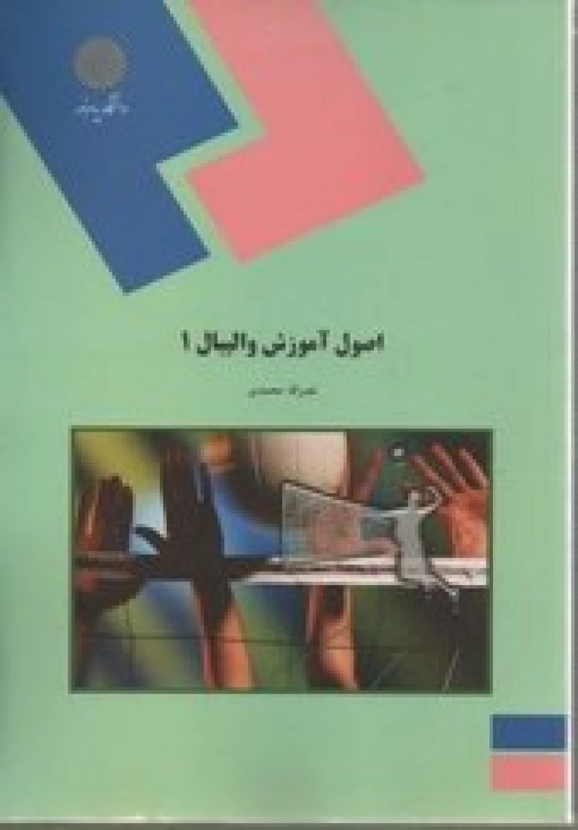 اصول آموزش والیبال1 / نصرالله محمدی/انتشارات دانشگاه پیام نور