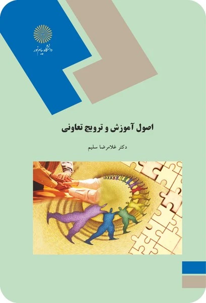 اصول آموزش وترویج تعاونی