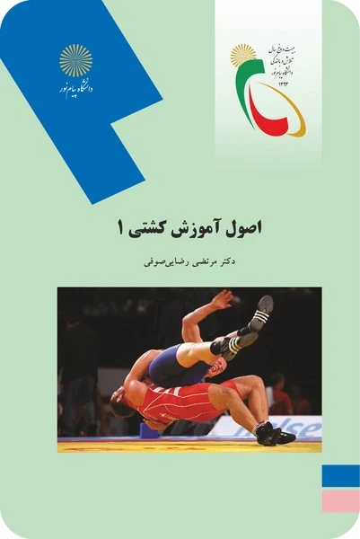 اصول آموزش کشتی 1