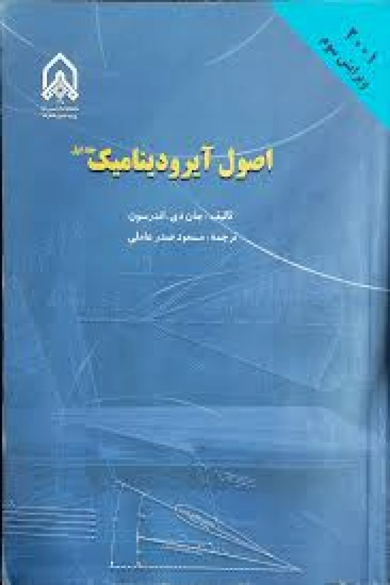 اصول آیرودینامیک جلد1 / جان دیوید اندرسون / مسعود صدرعاملی / دانشگاه امام حسین
