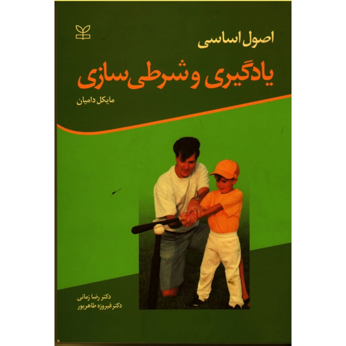 اصول اساسی یادگیری و شرطی سازی / مایکل دامیان / رضا زمانی / فیروزه طاهرپور