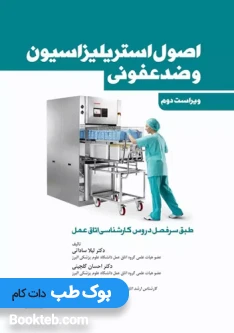 اصول استریلیزاسیون و ضدعفونی ساداتی