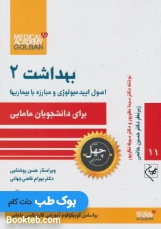 اصول اپیدمیولوژی و مبارزه با بیماری ها برای دانشجویان مامایی بهداشت 2