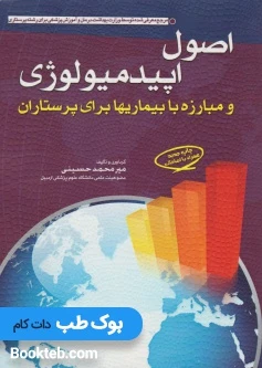 اصول اپیدمیولوژی و مبارزه با بیماریها برای پرستاران