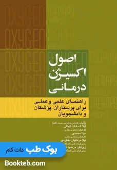 اصول اکسیژن درمانی