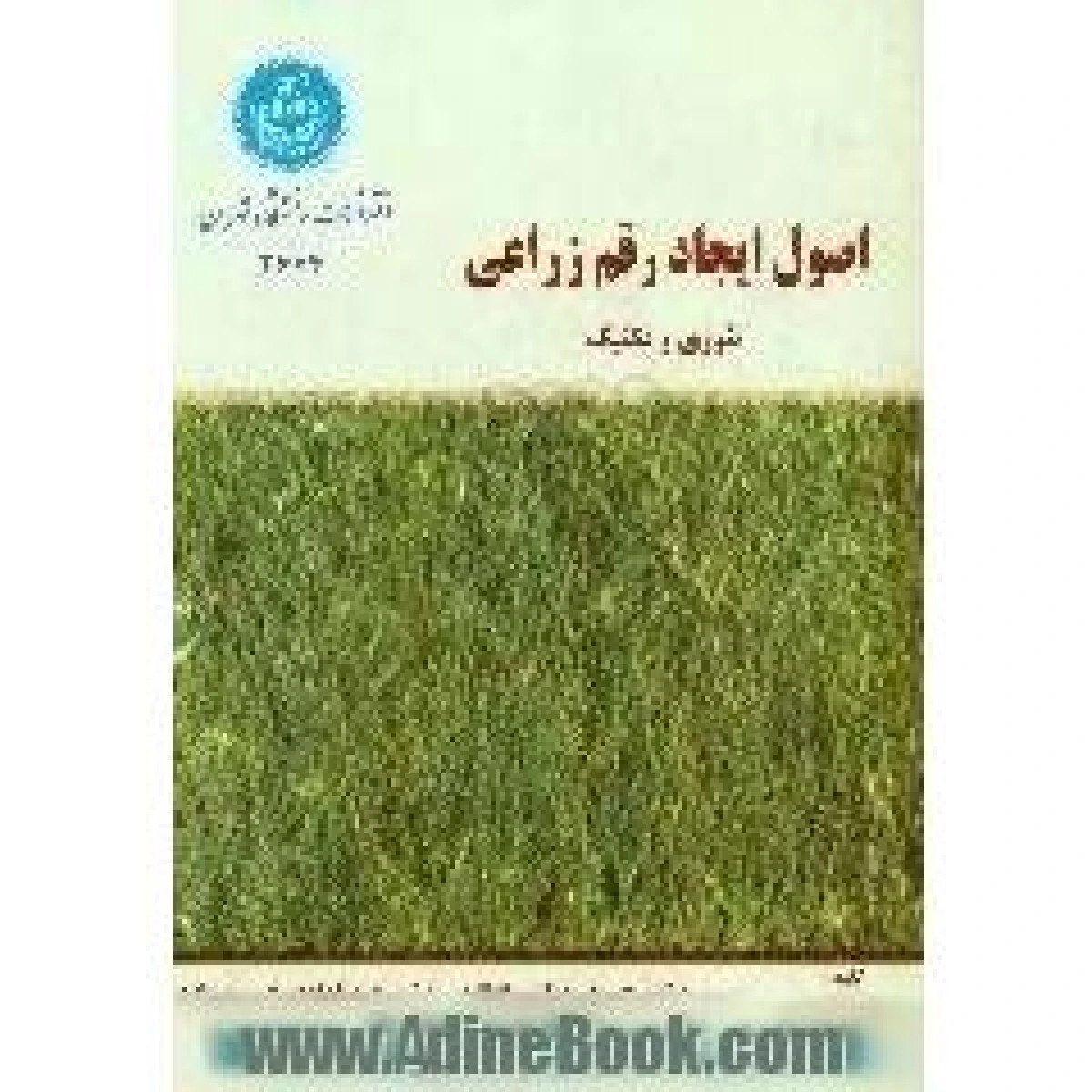 اصول ایجاد رقم زراعی / والتر آر فهر / حسن زینالی خانقاه / عبدالهادی حسین زاده / علی حق نظری