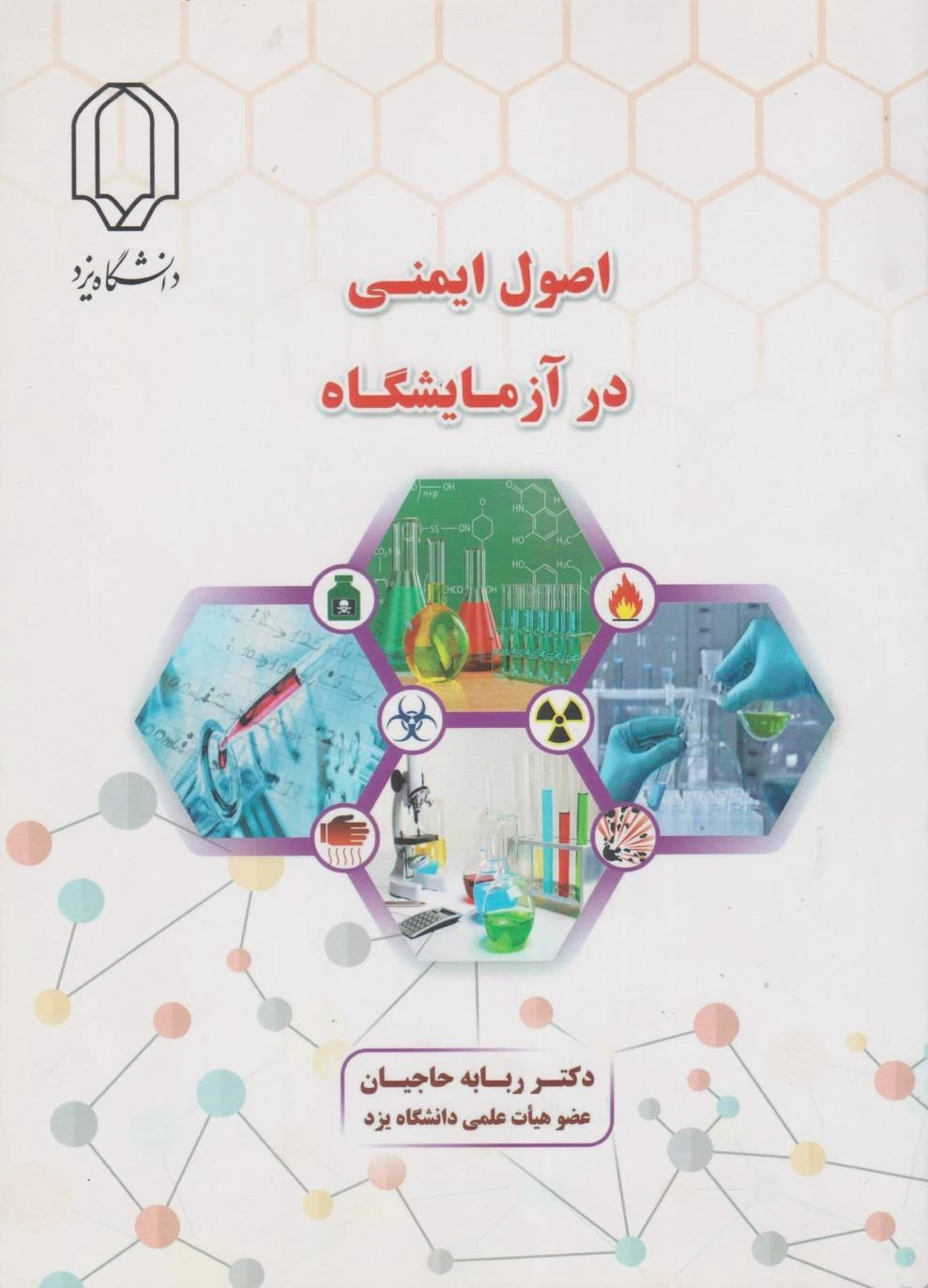 اصول ایمنی در آزمایشگاه