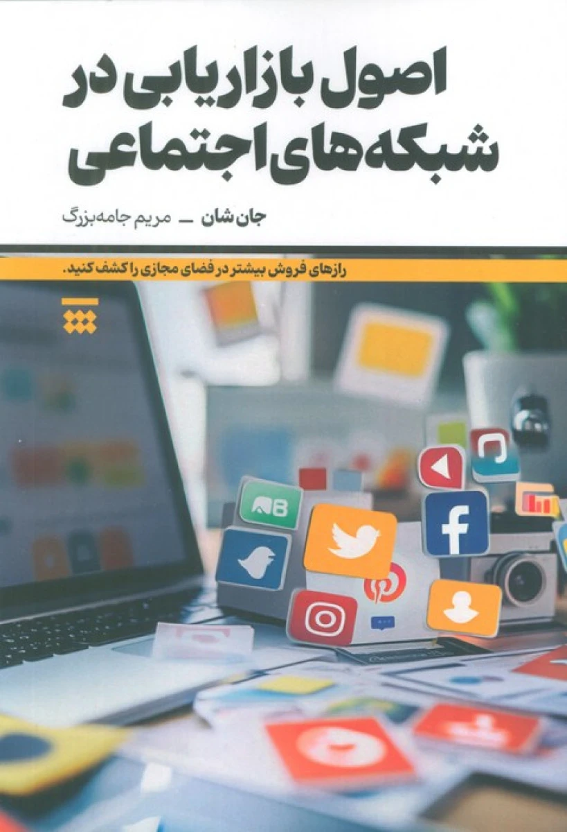 اصول بازاریابی در شبکه های اجتماعی / جان شان / مریم جامعه بزرگ / نشرشبنا
