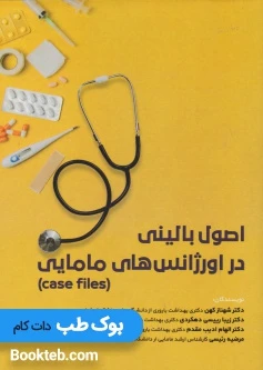 اصول بالینی در اورژانس های مامایی