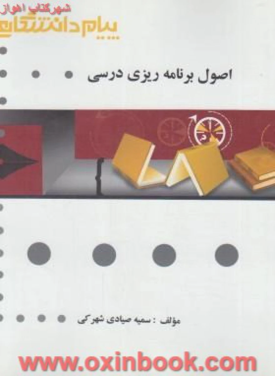 اصول برنامه ریزی درسی ( راهنمای کتاب پیام نور ) / نشرپیام دانشگاهی