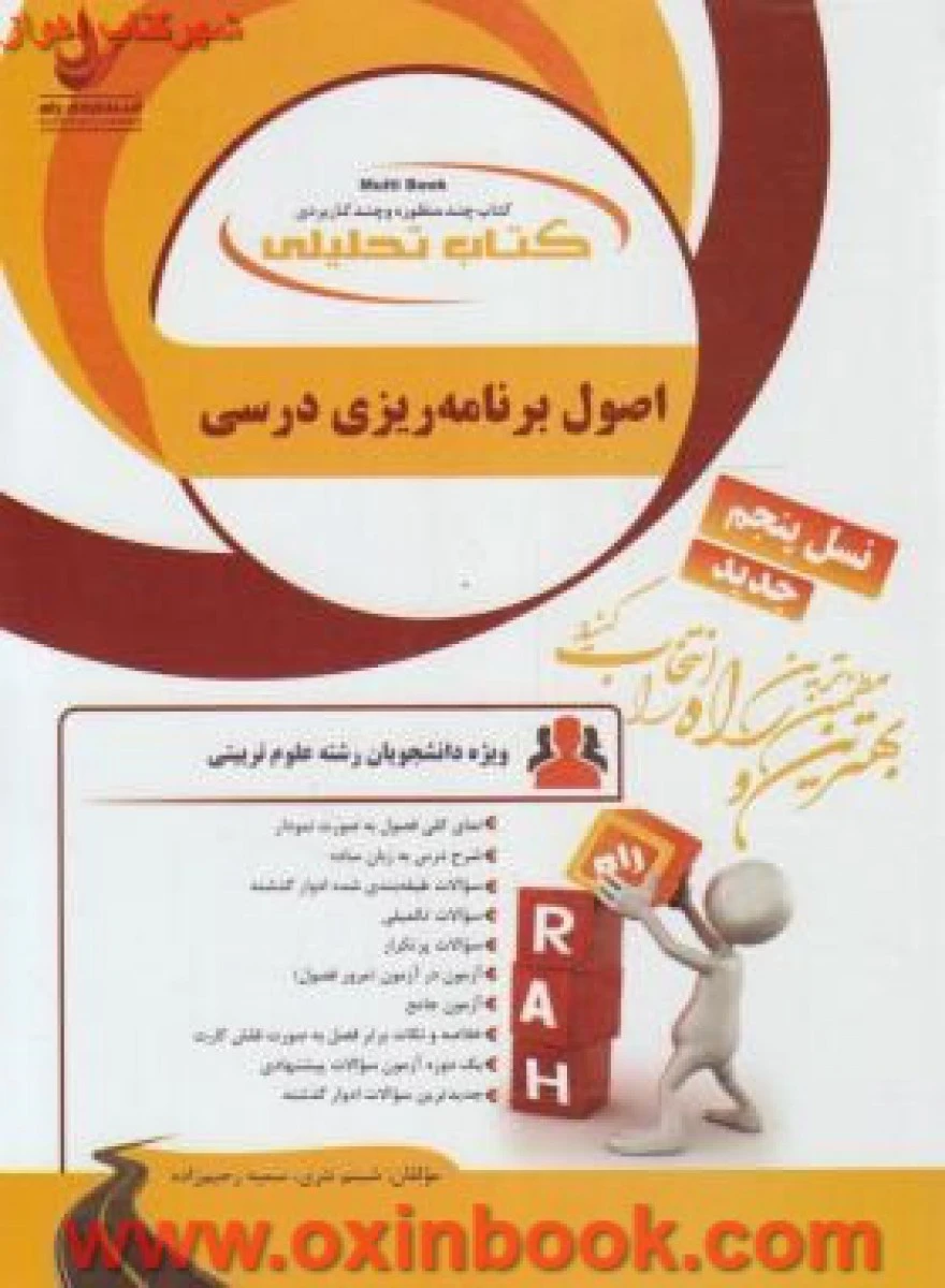 اصول برنامه ریزی درسی ( نسل پنجم ) ( راهنمای کتاب پیام نور ) / انتشارات راه