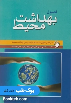 اصول بهداشت محیط امیربیگی