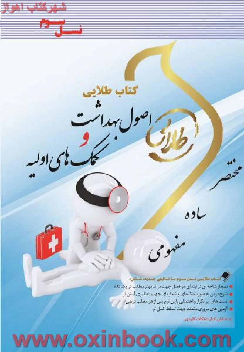 اصول بهداشت و کمکهای اولیه ( راهنمای کتاب پیام نور ) / نسل سوم / طلایی پویندگان دانشگاه