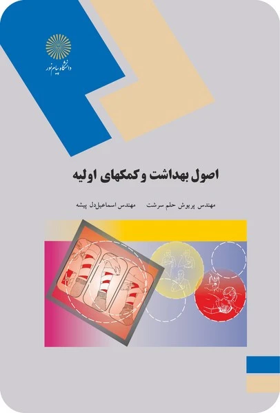اصول بهداشت و کمکهای اولیه