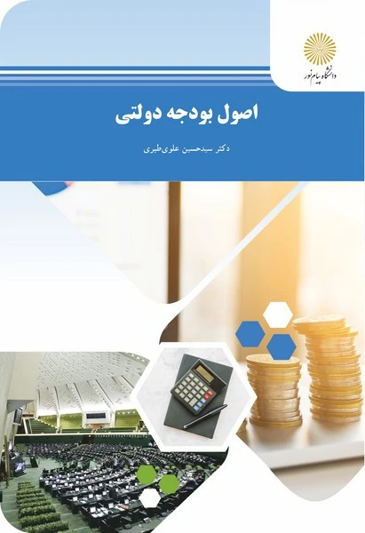 اصول بودجه دولتی