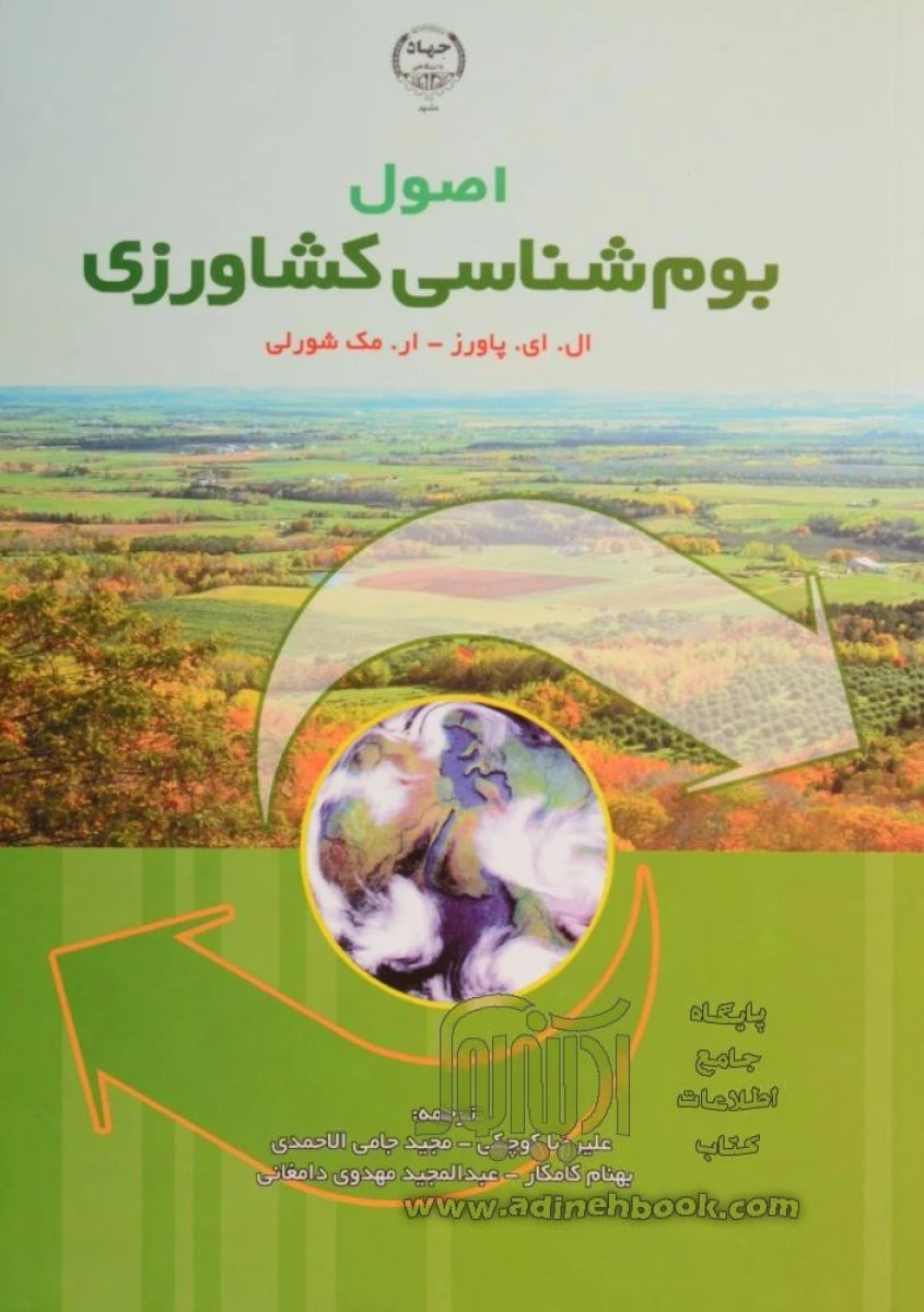 اصول بوم شناسی کشاورزی / ال ای پاورز / ار مک شورلی / علیرضا كوچكی / مجیدجامی الاحمدی