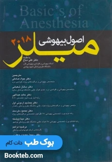 اصول بیهوشی میلر 2018 آرتین طب