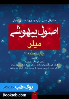 اصول بیهوشی میلر 2018 ارجمند