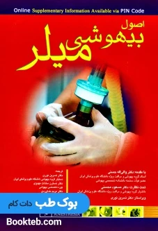 اصول بیهوشی میلر 2018 اندیشه رفیع