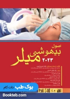 اصول بیهوشی میلر 2023 اندیشه رفیع