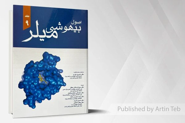 اصول بیهوشی میلر – جلد 9