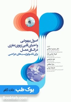 اصول بیهوشی و احیای قلبی، ریوی، مغزی در اتاق عمل برای تکنولوژیست‌های جراحی