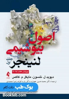 اصول بیوشیمی لنینجر 2017 جلد اول ارجمند