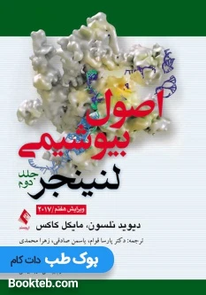 اصول بیوشیمی لنینجر 2017 جلد دوم ارجمند