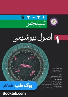 اصول بیوشیمی لنینجر 2021 (5 استاد)جلد اول