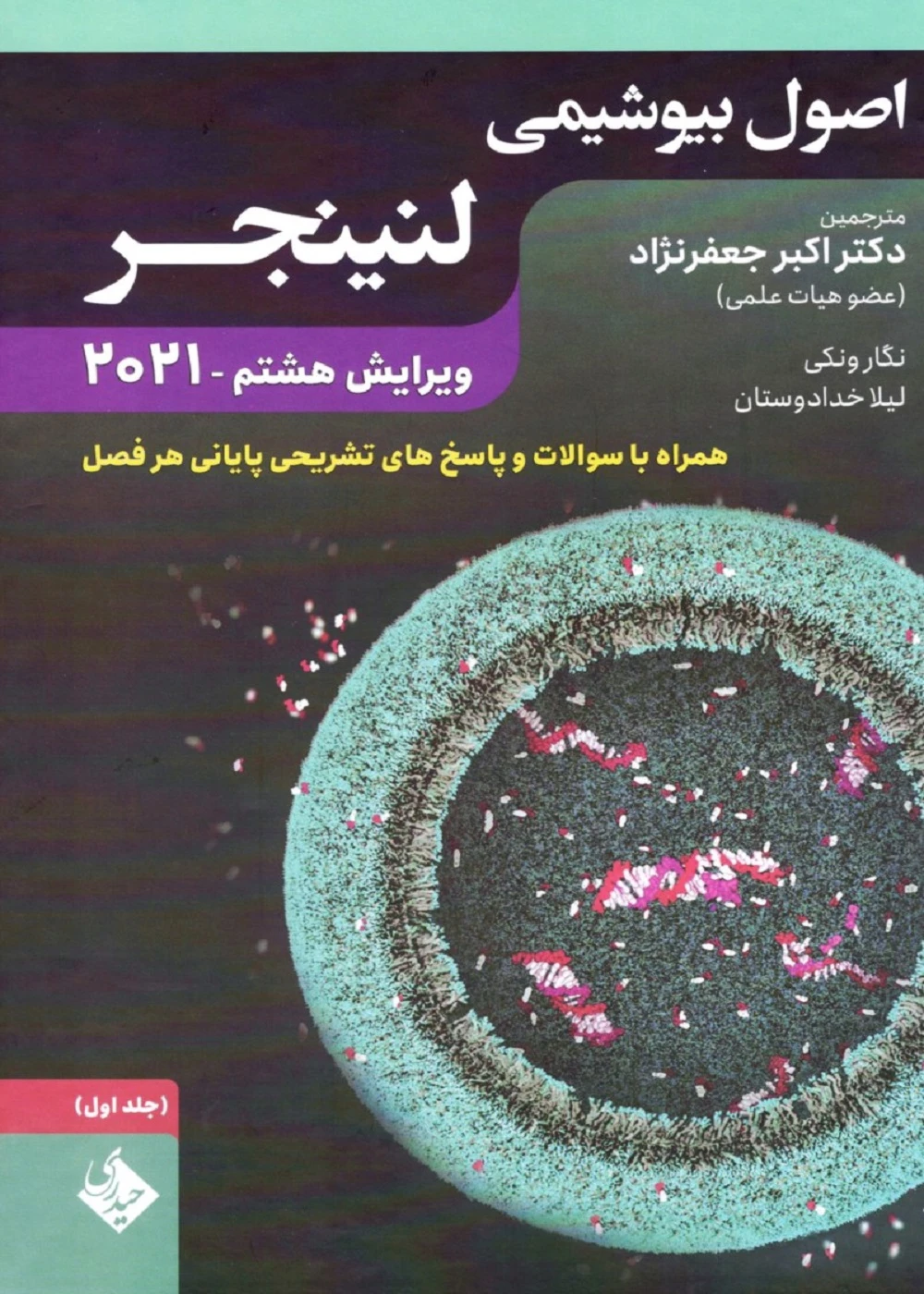 اصول بیوشیمی لنینجر 2021 جلد اول