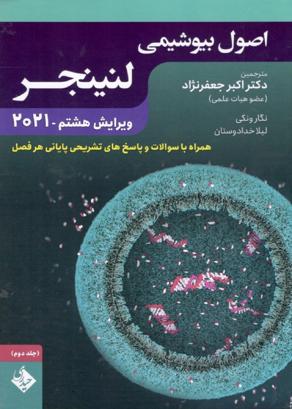 اصول بیوشیمی لنینجر 2021 جلد دوم