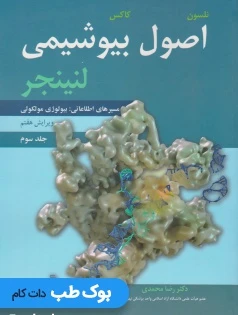 اصول بیوشیمی لنینجر جلد سوم مسیرهای اطلاعاتی بیولوژی مولکولی