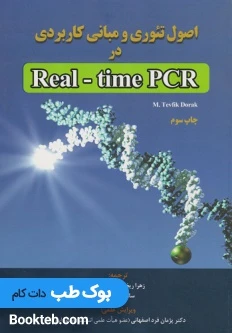 اصول تئوری و مبانی کاربردی در Real – time PCR دوراک