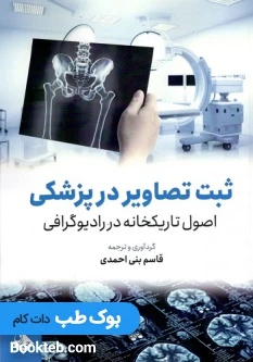 اصول تاریکخانه در رادیوگرافی