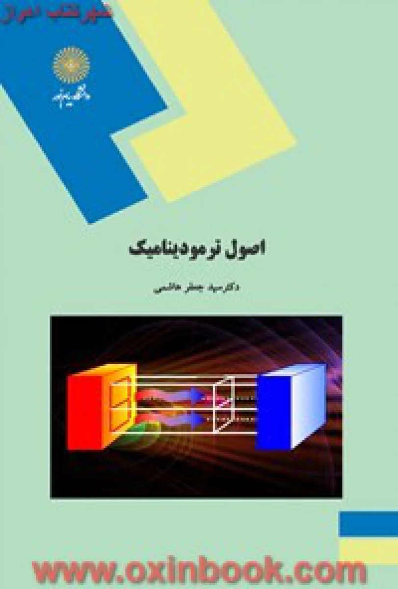اصول ترمودینامیک ( رشته کشاورزی )/ جعفر هاشمی/ انتشارات دانشگاه پیام نور