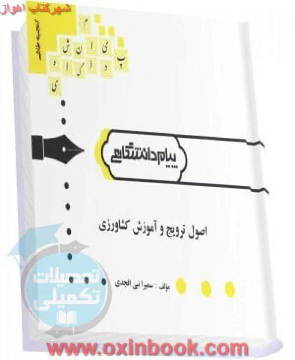 اصول ترویج و آموزش کشاورزی ( راهنمای کتاب پیام نور ) / نشرپیام دانشگاهی