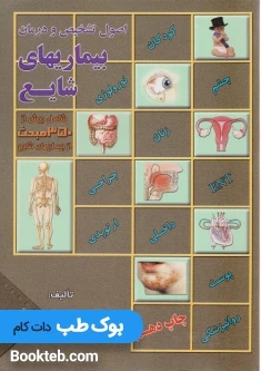 اصول تشخیص و درمان بیماری شایع