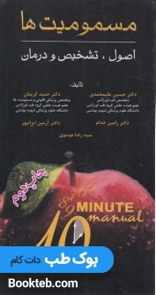 اصول تشخیص و درمان مسمومیت ها در 10 دقیقه