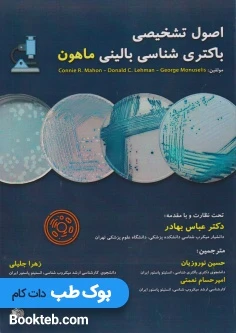 اصول تشخیصی باکتری شناسی بالینی ماهون
