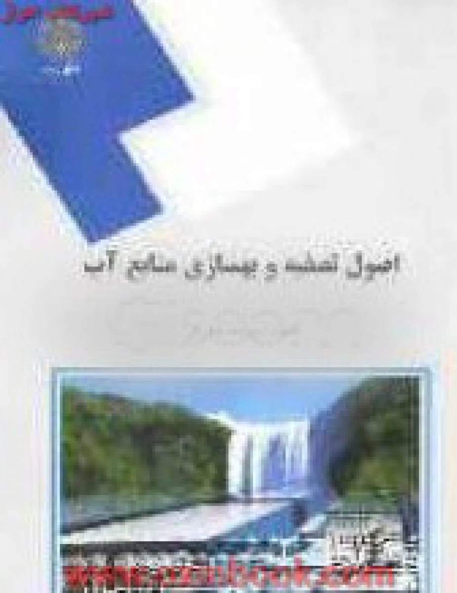 اصول تصفیه و بهسازی منابع آب/ فروزنده شهرکی/ انتشارات دانشگاه پیام نور
