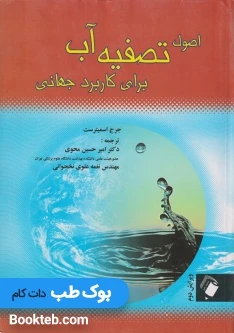 اصول تصویه آب برای کاربرد جهانی