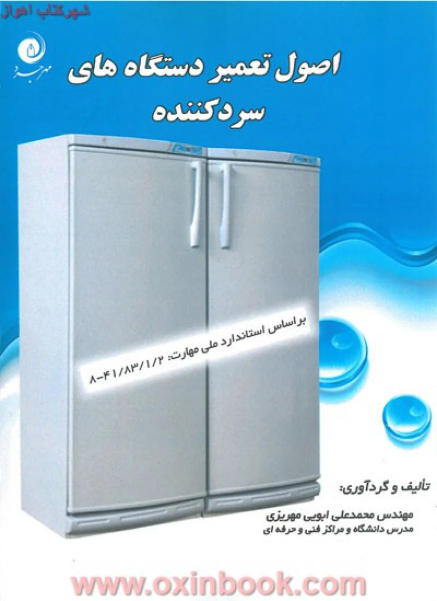 اصول تعمیردستگاه های سردکننده/محمدعلی ابویی مهریزی/نشرمهرجرد