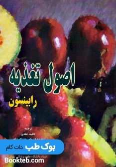 اصول تغذیه رابینسون