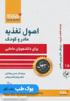 اصول تغذیه مادر و کودک برای دانشجویان مامایی