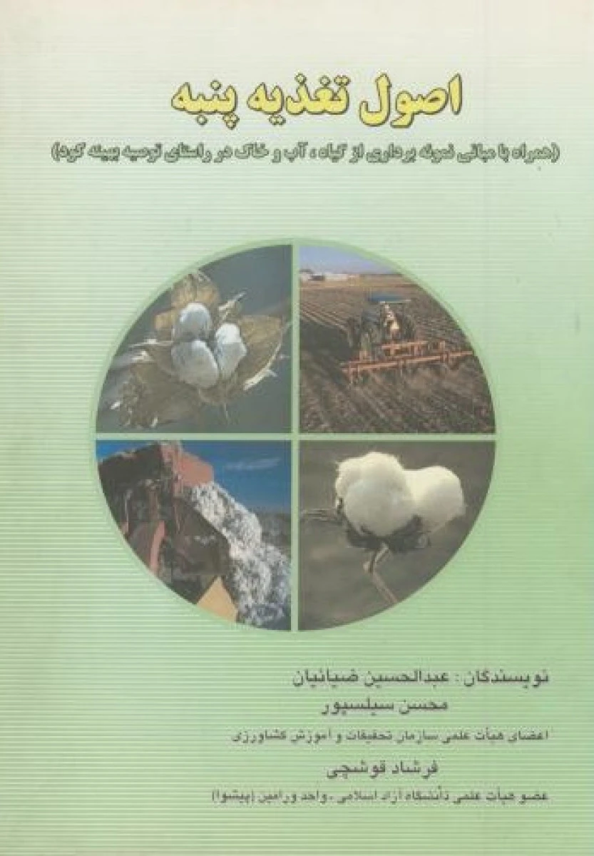اصول تغذیه پنبه / عبدالحسین ضیائیان /محسن سیاسپور /نشرمرزدانش