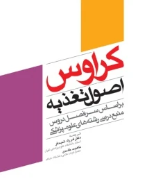 اصول تغذیه کراوس 2012 دکتر شیدفر
